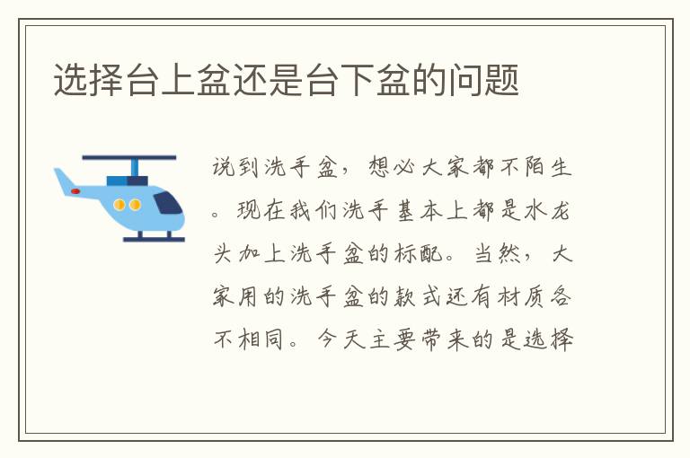 選擇臺上盆還是臺下盆的問題