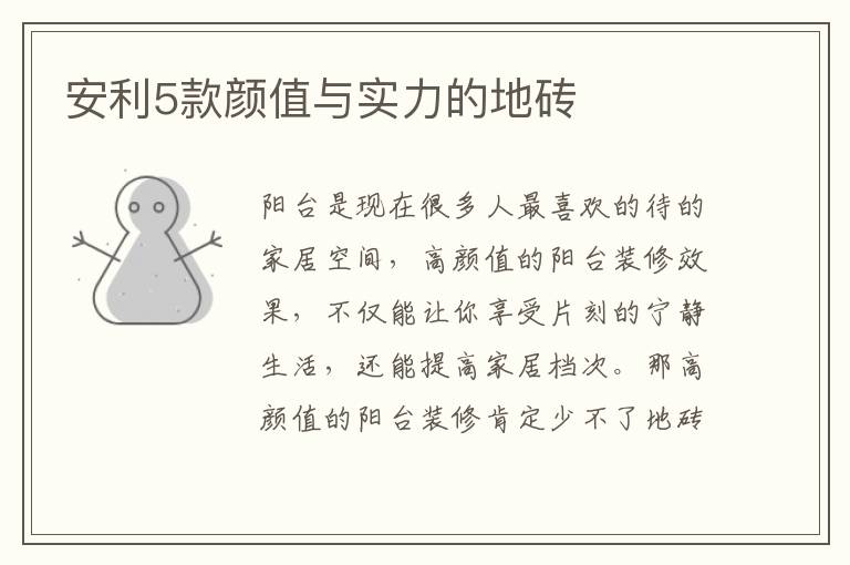 安利5款顏值與實力的地磚