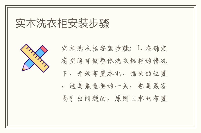 實木洗衣柜安裝步驟