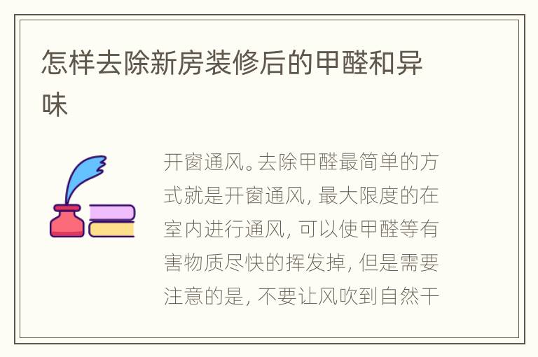 怎樣去除新房裝修后的甲醛和異味
