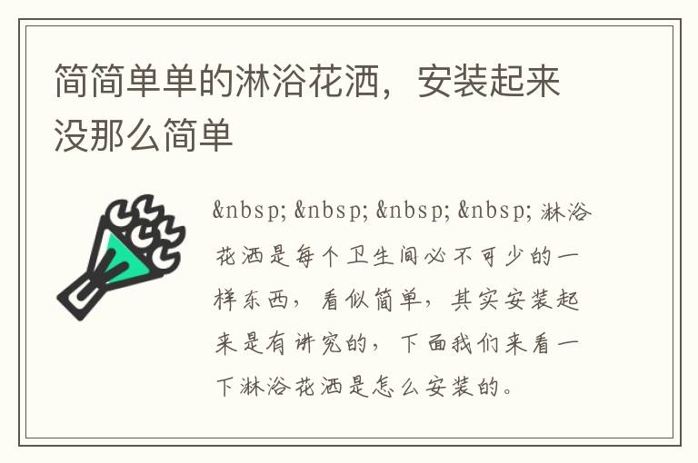 簡簡單單的淋浴花灑,安裝起來沒那么簡單