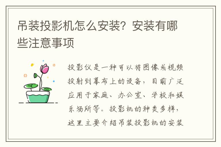 吊裝投影機怎么安裝？安裝有哪些注意事項