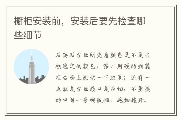 櫥柜安裝前，安裝后要先檢查哪些細(xì)節(jié)