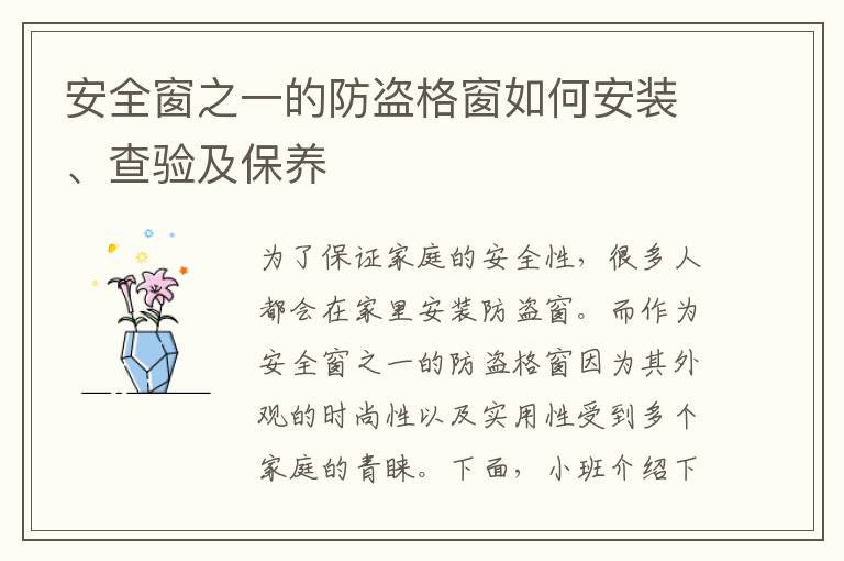 安全窗之一的防盜格窗如何安裝、查驗及保養(yǎng)