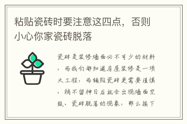 粘貼瓷磚時(shí)要注意這四點(diǎn)，否則小心你家瓷磚脫落