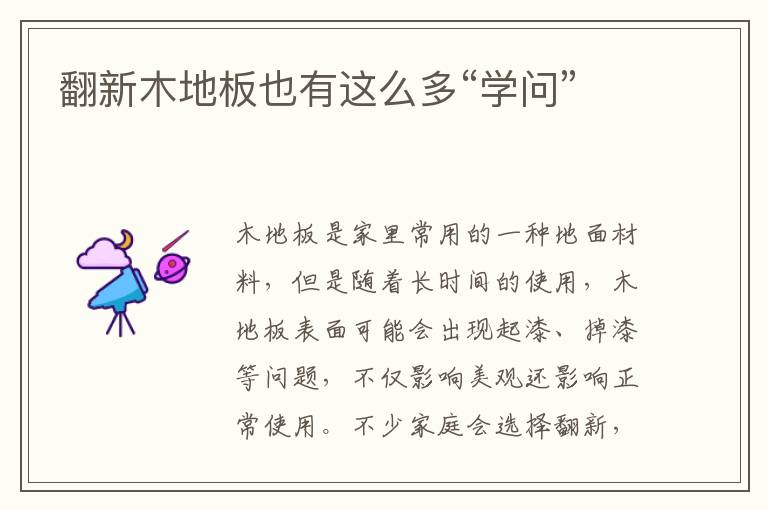 翻新木地板也有這么多“學問”