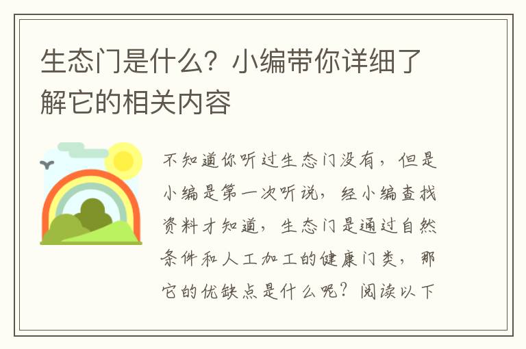 生態(tài)門(mén)是什么？小編帶你詳細(xì)了解它的相關(guān)內(nèi)容