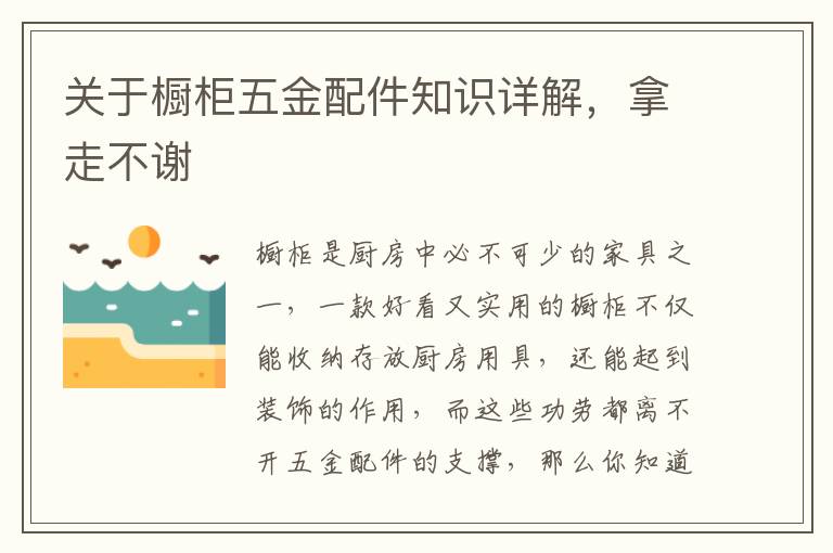 關(guān)于櫥柜五金配件知識詳解，拿走不謝