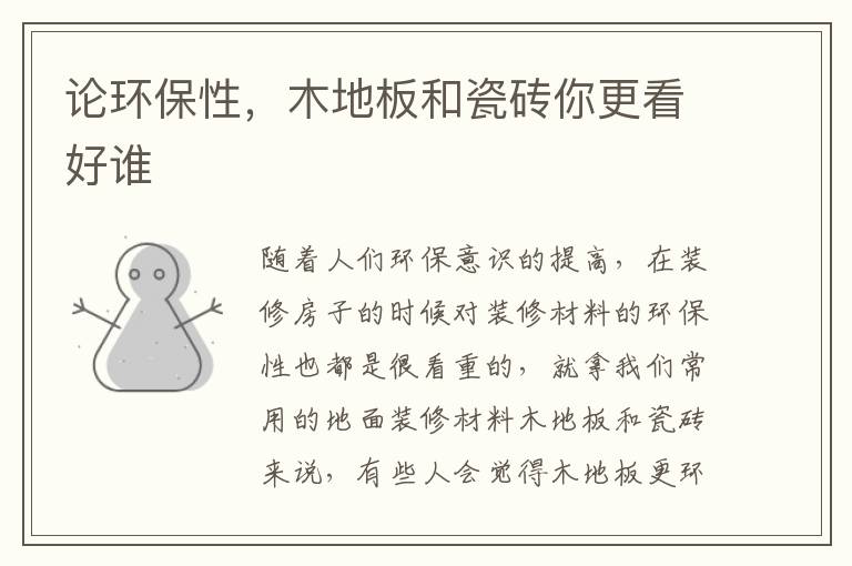 論環(huán)保性，木地板和瓷磚你更看好誰