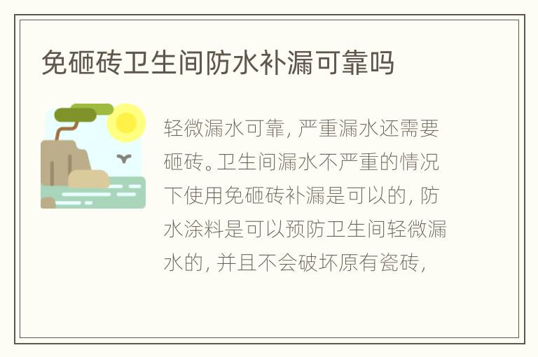 免砸磚衛(wèi)生間防水補漏可靠嗎