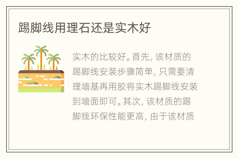 踢腳線用理石還是實(shí)木好