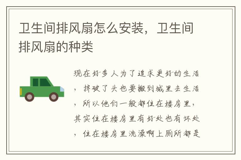 衛(wèi)生間排風扇怎么安裝，衛(wèi)生間排風扇的種類