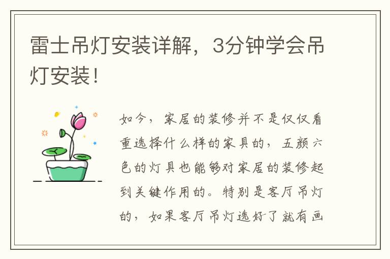 雷士吊燈安裝詳解，3分鐘學會吊燈安裝！