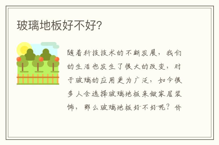 玻璃地板好不好？