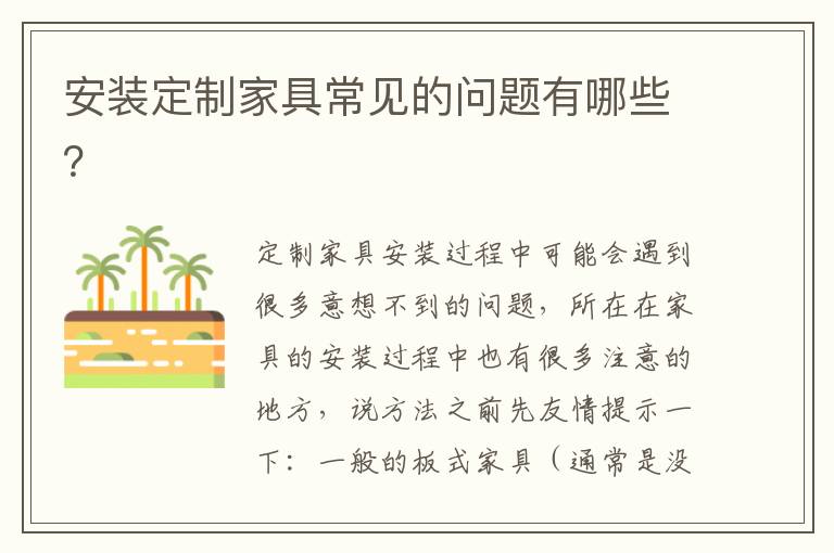安裝定制家具常見的問題有哪些？