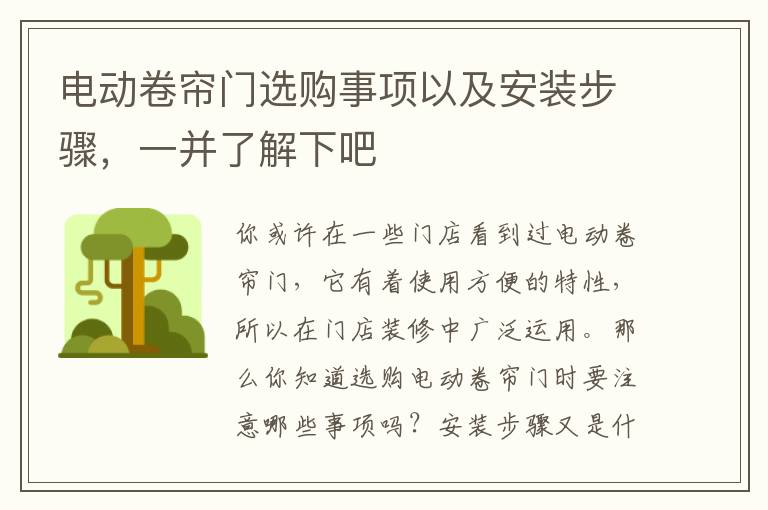 電動卷簾門選購事項以及安裝步驟，一并了解下吧