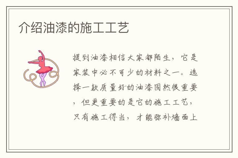 介紹油漆的施工工藝
