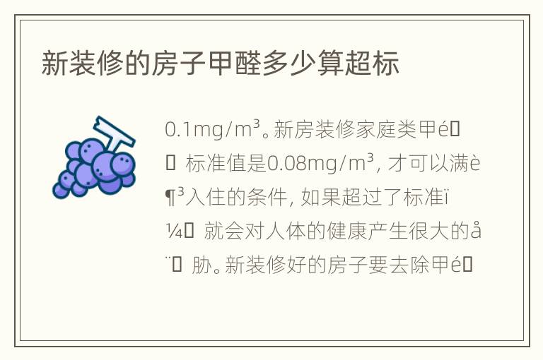 新裝修的房子甲醛多少算超標(biāo)