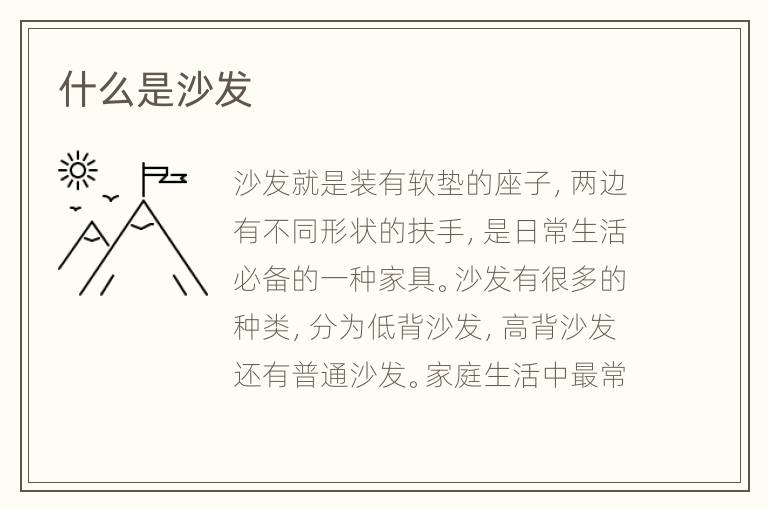什么是沙發(fā)