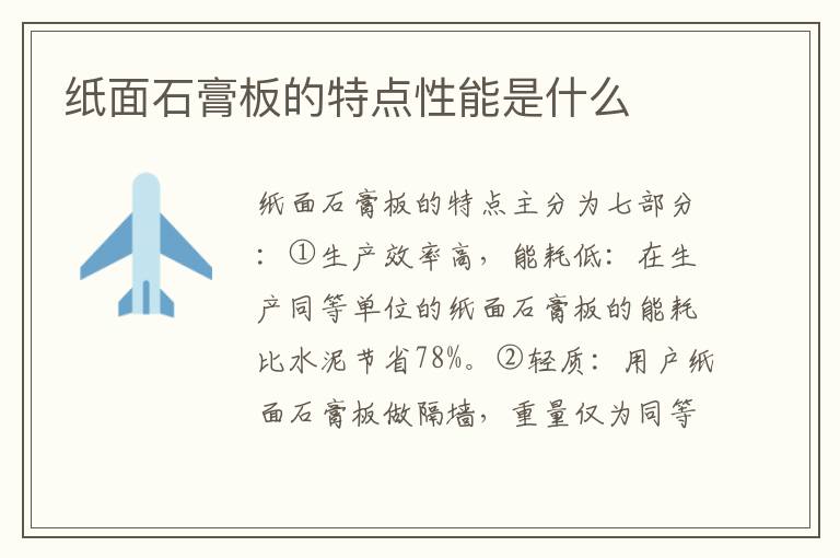 紙面石膏板的特點性能是什么