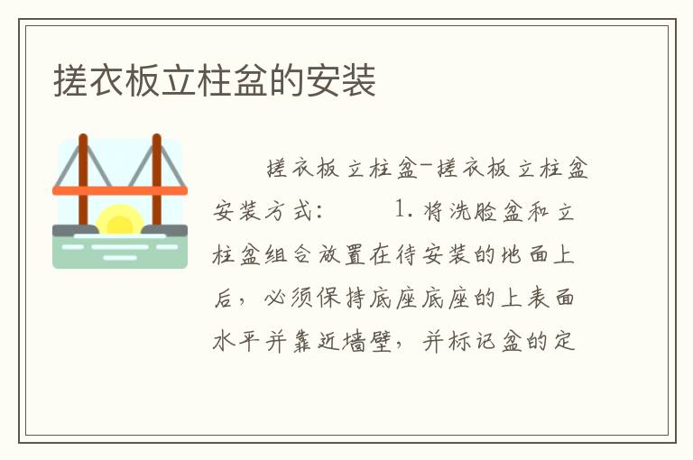 搓衣板立柱盆的安裝