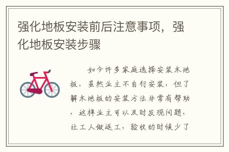 強(qiáng)化地板安裝前后注意事項(xiàng)，強(qiáng)化地板安裝步驟