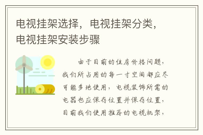 電視掛架選擇，電視掛架分類，電視掛架安裝步驟
