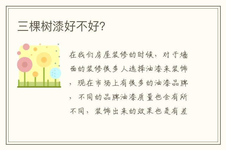 三棵樹漆好不好？