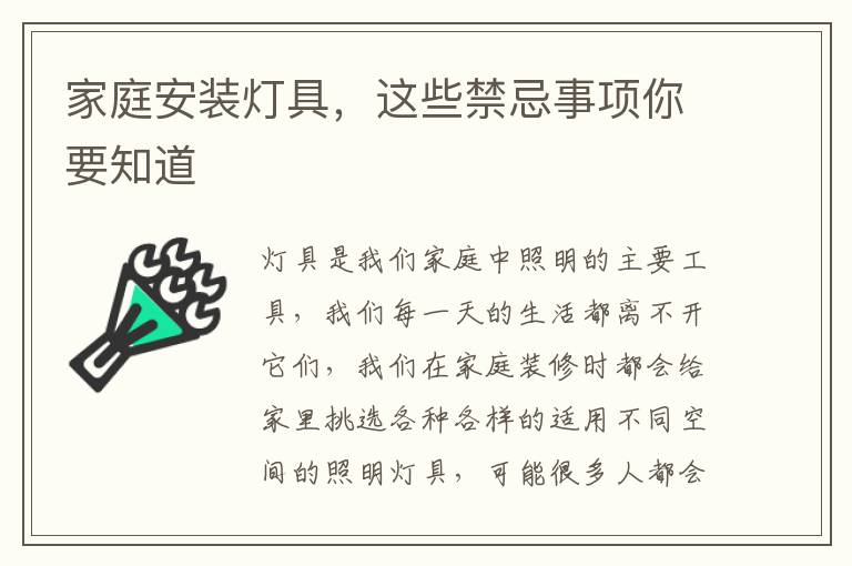 家庭安裝燈具，這些禁忌事項你要知道