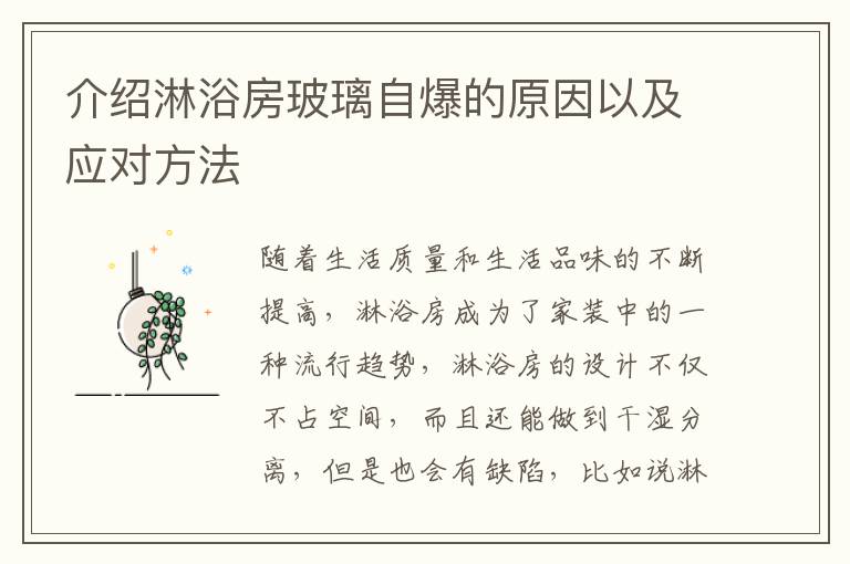 介紹淋浴房玻璃自爆的原因以及應(yīng)對方法