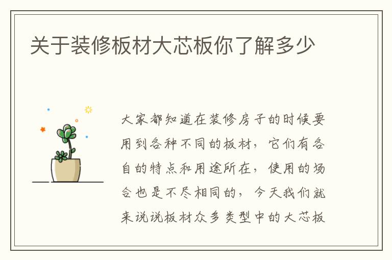 關(guān)于裝修板材大芯板你了解多少