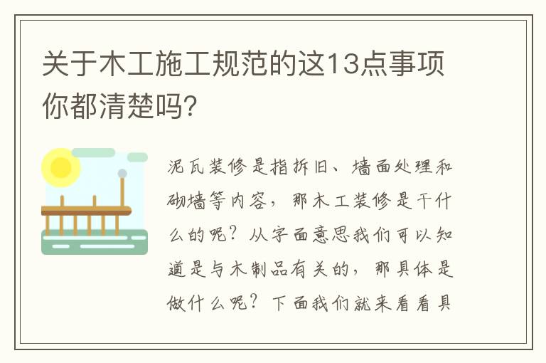 關(guān)于木工施工規(guī)范的這13點事項你都清楚嗎？