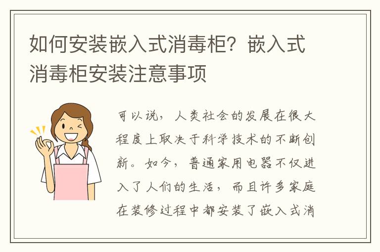 如何安裝嵌入式消毒柜？嵌入式消毒柜安裝注意事項(xiàng)