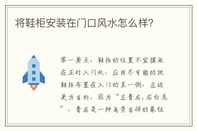 將鞋柜安裝在門口風(fēng)水怎么樣？