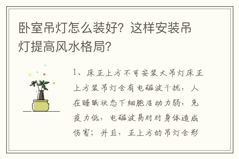 臥室吊燈怎么裝好？這樣安裝吊燈提高風水格局？