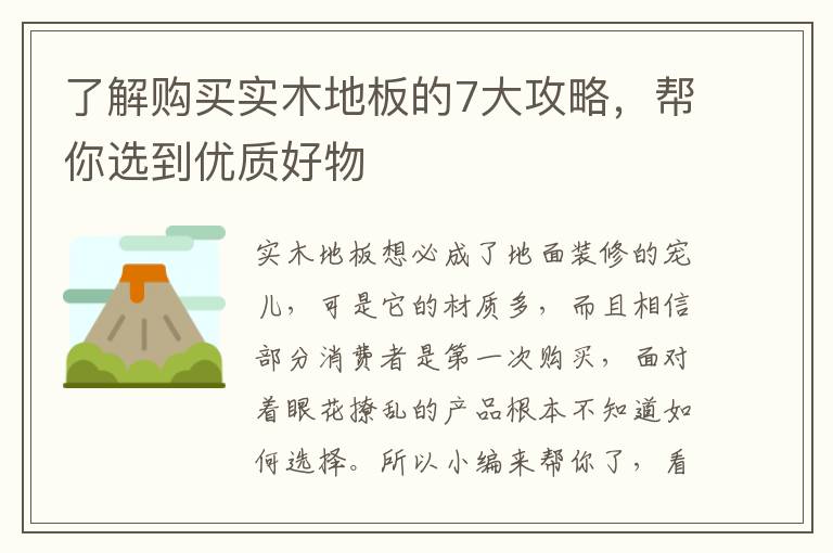 了解購買實(shí)木地板的7大攻略，幫你選到優(yōu)質(zhì)好物