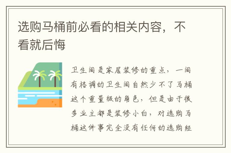 選購馬桶前必看的相關(guān)內(nèi)容，不看就后悔
