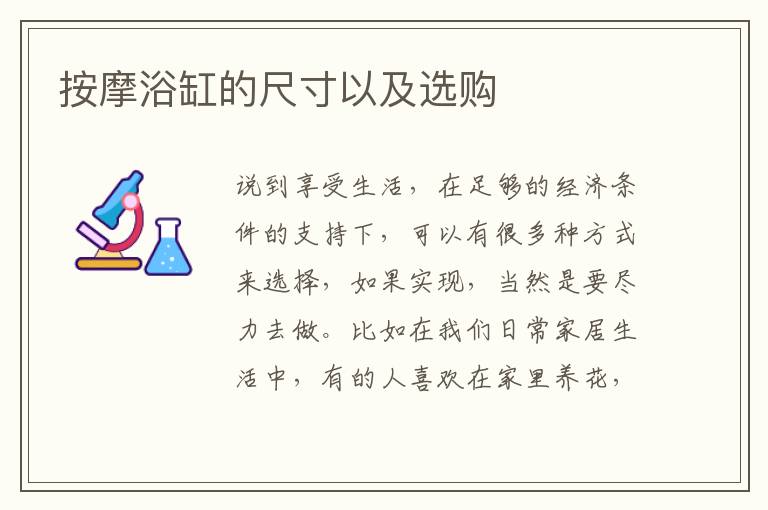 按摩浴缸的尺寸以及選購