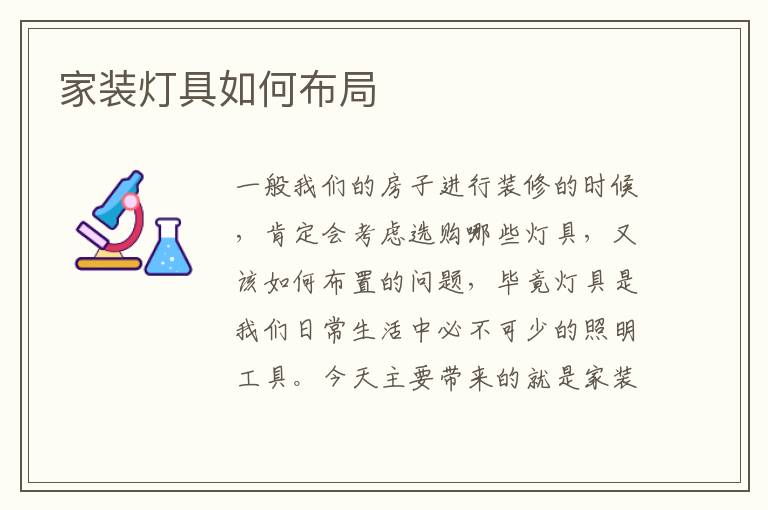 家裝燈具如何布局