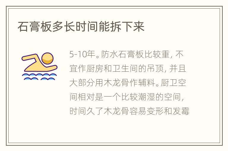 石膏板多長時間能拆下來