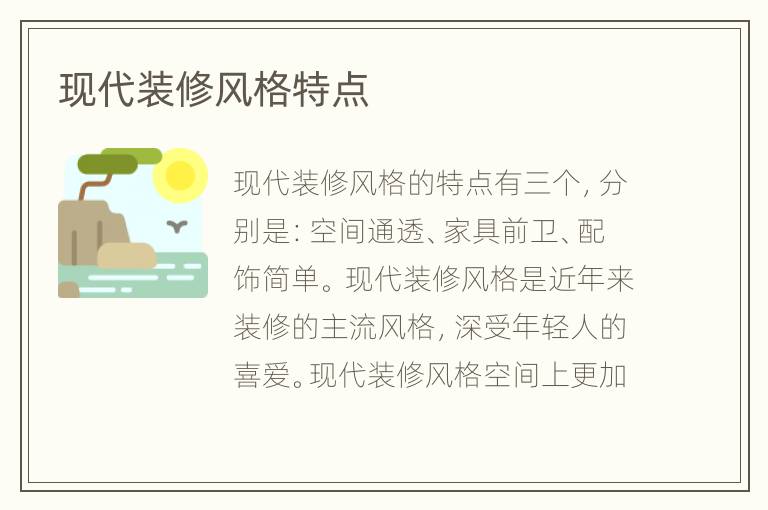 現(xiàn)代裝修風(fēng)格特點