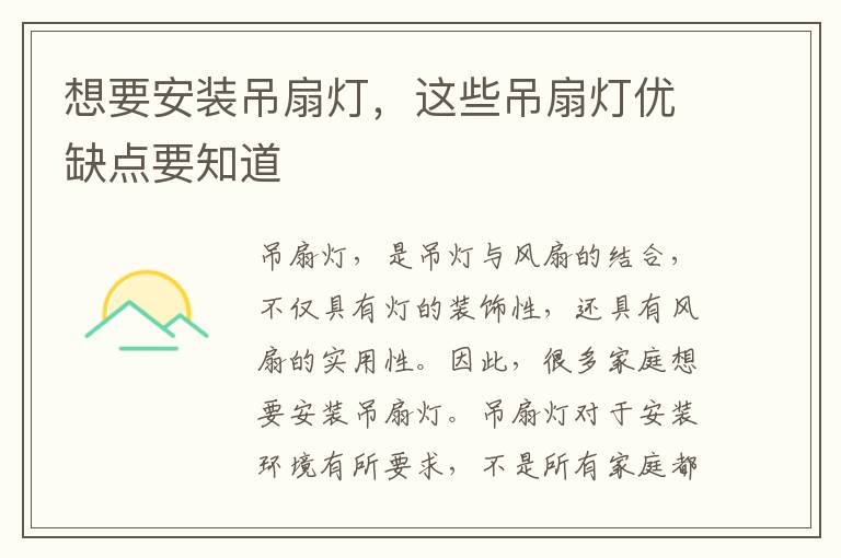 想要安裝吊扇燈，這些吊扇燈優(yōu)缺點要知道