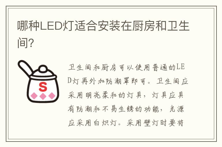 哪種LED燈適合安裝在廚房和衛(wèi)生間？