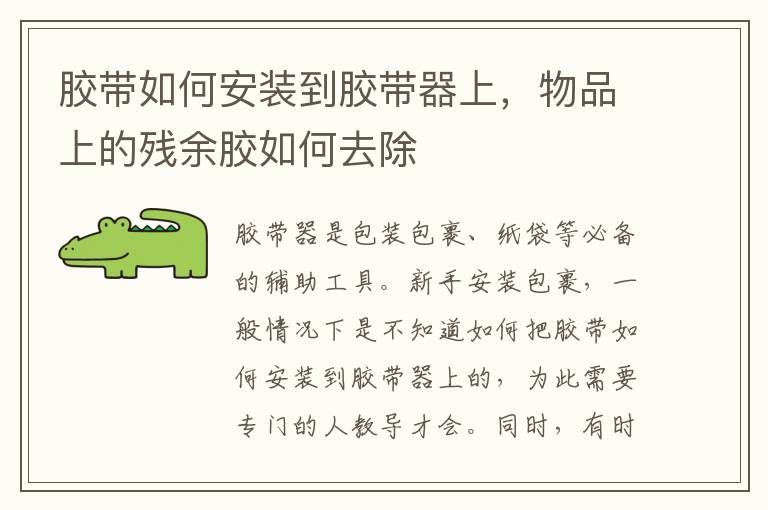 膠帶如何安裝到膠帶器上，物品上的殘余膠如何去除