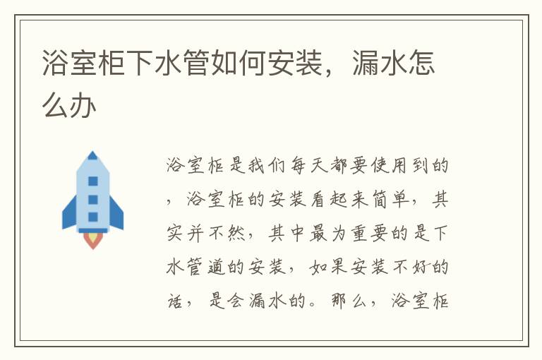 浴室柜下水管如何安裝，漏水怎么辦