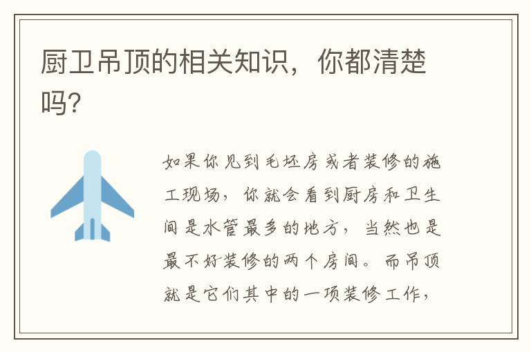 廚衛(wèi)吊頂?shù)南嚓P(guān)知識(shí)，你都清楚嗎？