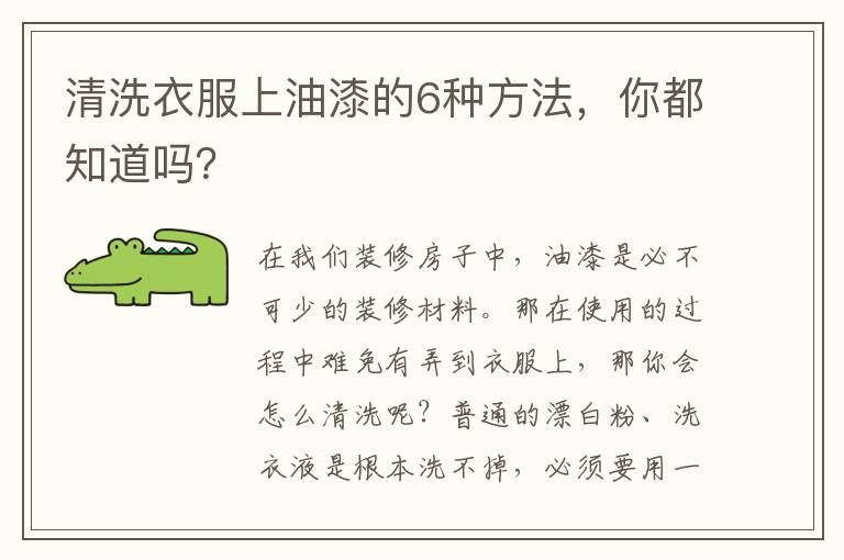 清洗衣服上油漆的6種方法，你都知道嗎？