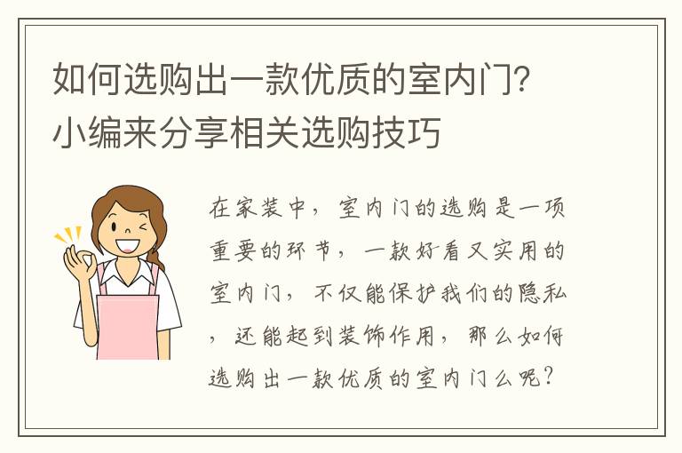 如何選購(gòu)出一款優(yōu)質(zhì)的室內(nèi)門(mén)？小編來(lái)分享相關(guān)選購(gòu)技巧