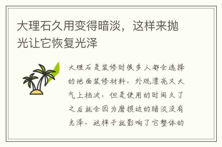 大理石久用變得暗淡，這樣來拋光讓它恢復(fù)光澤