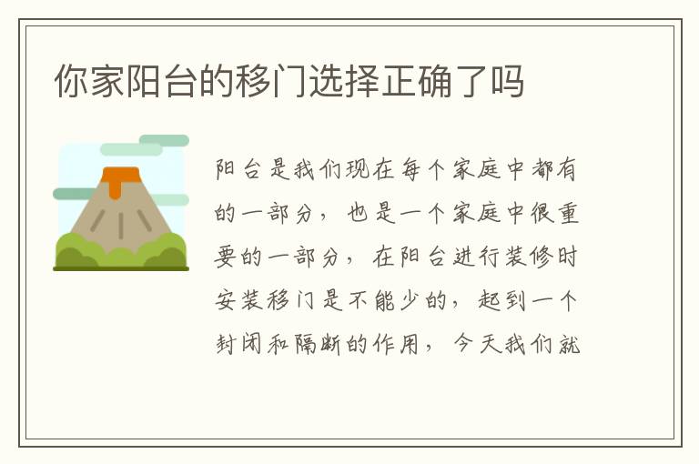 你家陽臺的移門選擇正確了嗎